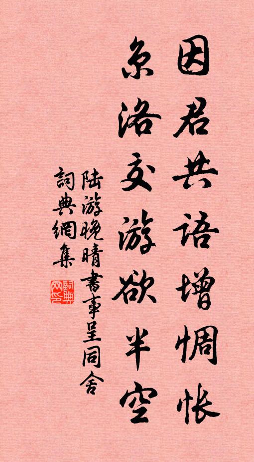 陆游因君共语增惆怅，京洛交游欲半空书法作品欣赏