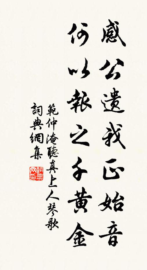 范仲淹感公遗我正始音，何以报之千黄金书法作品欣赏