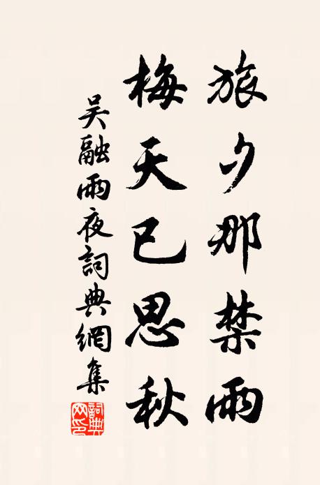 吴融旅夕那禁雨，梅天已思秋书法作品欣赏