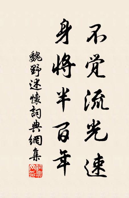 魏野不觉流光速，身将半百年书法作品欣赏