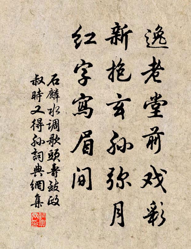 石麟逸老堂前戏彩，新抱玄孙弥月，红字写眉间书法作品欣赏
