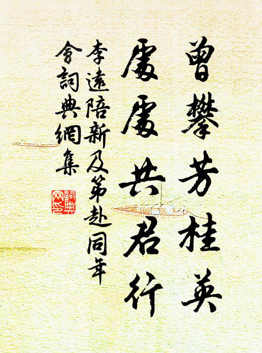 李远曾攀芳桂英，处处共君行书法作品欣赏