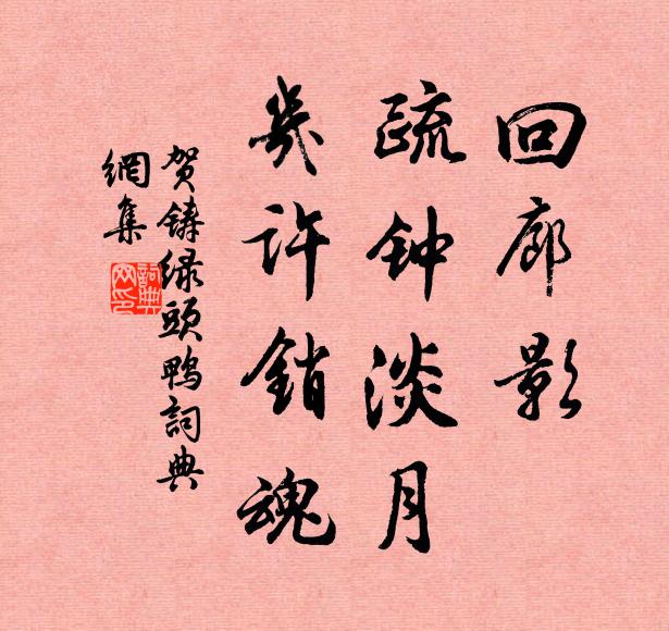 贺铸回廊影，疏钟淡月，几许销魂书法作品欣赏