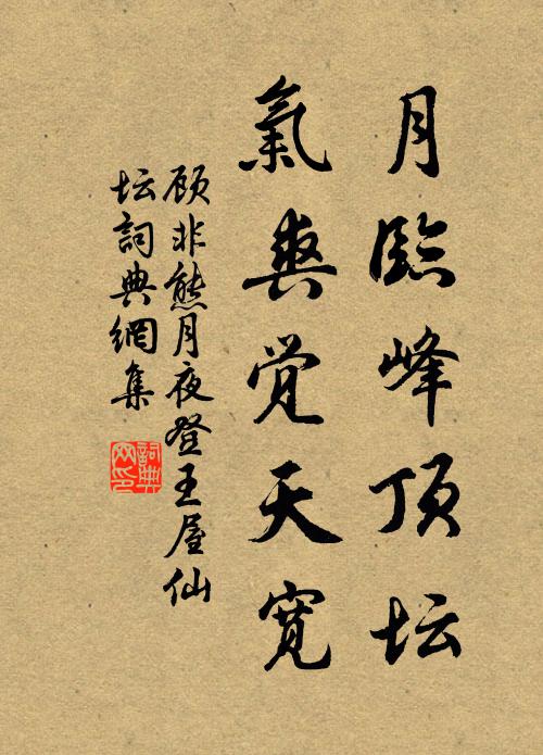 顾非熊月临峰顶坛，气爽觉天宽书法作品欣赏