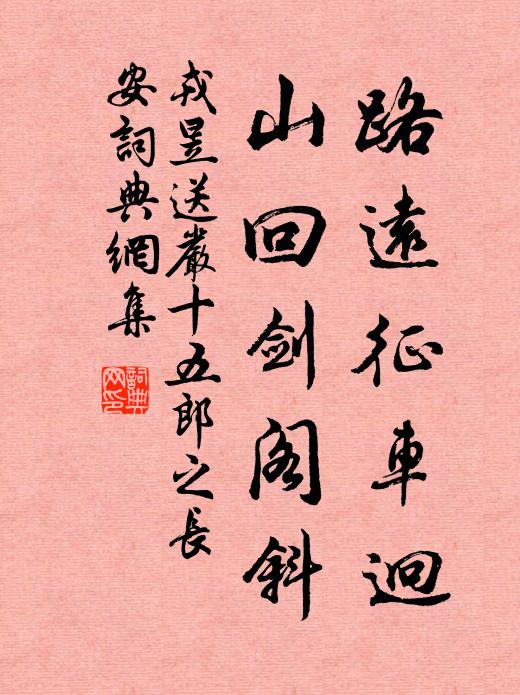 戎昱路远征车迥，山回剑阁斜书法作品欣赏