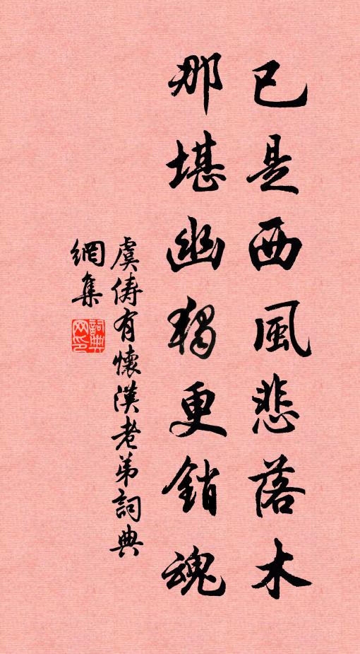 虞俦已是西风悲落木，那堪幽独更销魂书法作品欣赏