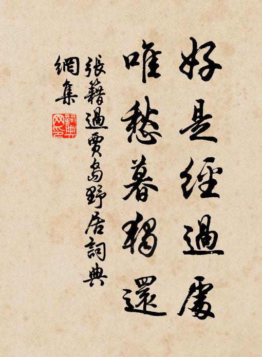张籍好是经过处，唯愁暮独还书法作品欣赏