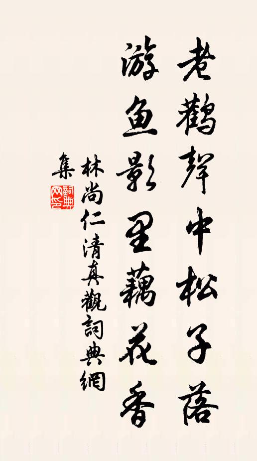 林尚仁老鹳声中松子落，游鱼影里藕花香书法作品欣赏