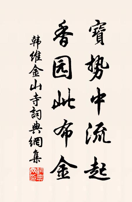韩维宝势中流起，香园此布金书法作品欣赏