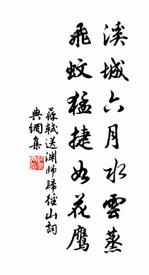 苏轼溪城六月水云蒸，飞蚊猛捷如花鹰书法作品欣赏