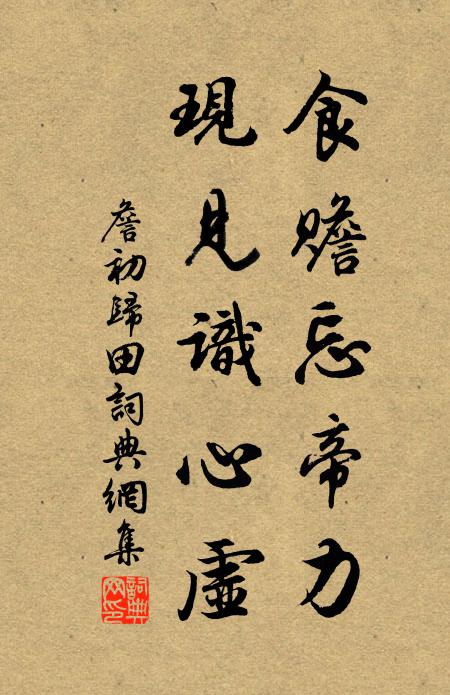 詹初食赡忘帝力，现见识心虚书法作品欣赏
