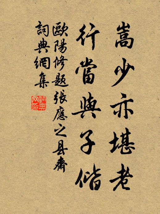 欧阳修嵩少亦堪老，行当与子偕书法作品欣赏