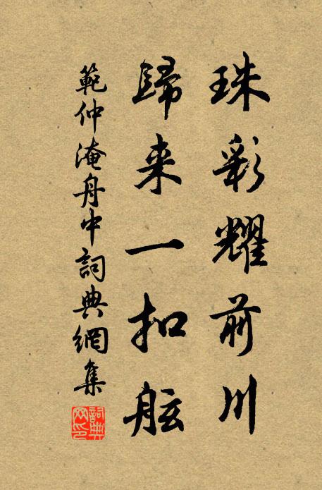 范仲淹珠彩耀前川，归来一扣舷书法作品欣赏