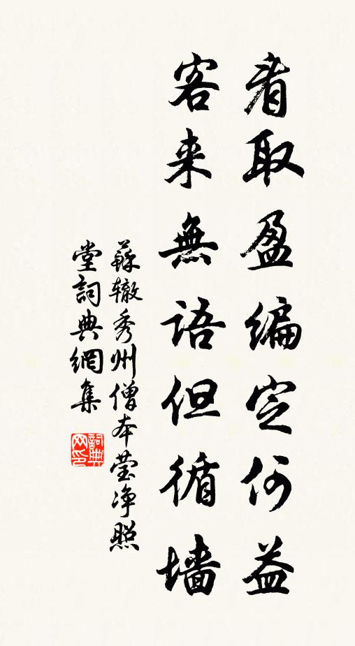 苏辙看取盈编定何益，客来无语但循墙书法作品欣赏