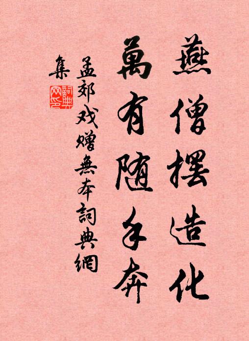 孟郊燕僧摆造化，万有随手奔书法作品欣赏