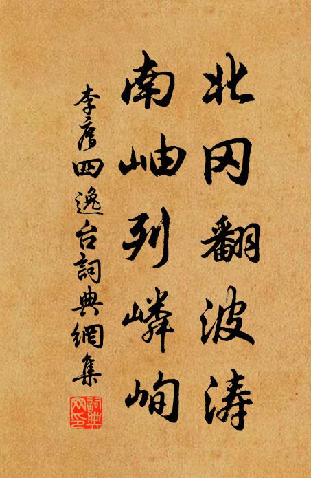 李廌北冈翻波涛，南岫列嶙峋书法作品欣赏