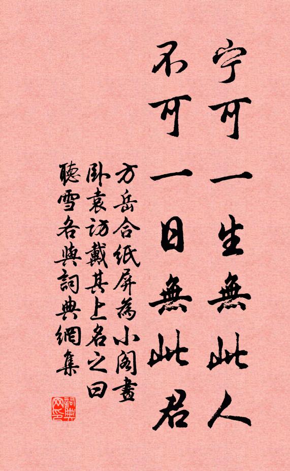 方岳宁可一生无此人，不可一日无此君书法作品欣赏