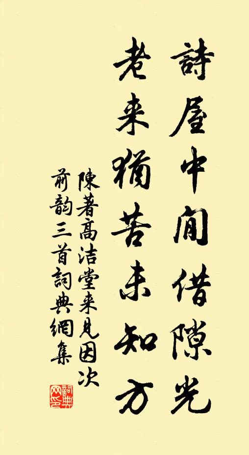 陈著诗屋中閒借隙光，老来犹苦未知方书法作品欣赏