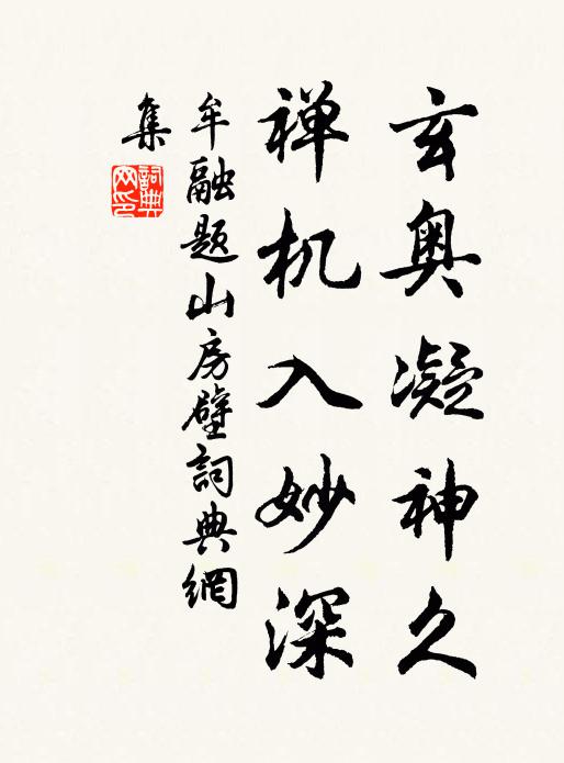 牟融玄奥凝神久，禅机入妙深书法作品欣赏