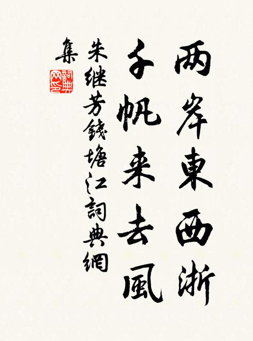 朱继芳两岸东西浙，千帆来去风书法作品欣赏