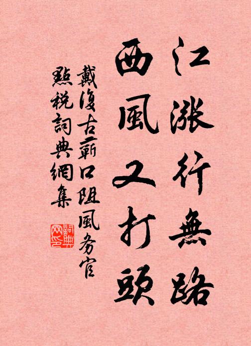 戴复古江涨行无路，西风又打头书法作品欣赏