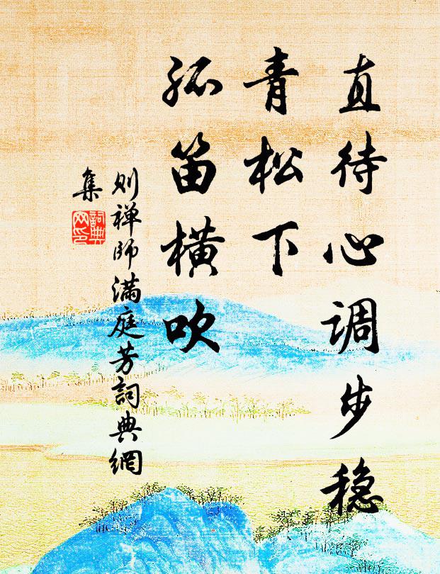 则禅师直待心调步稳，青松下、孤笛横吹书法作品欣赏