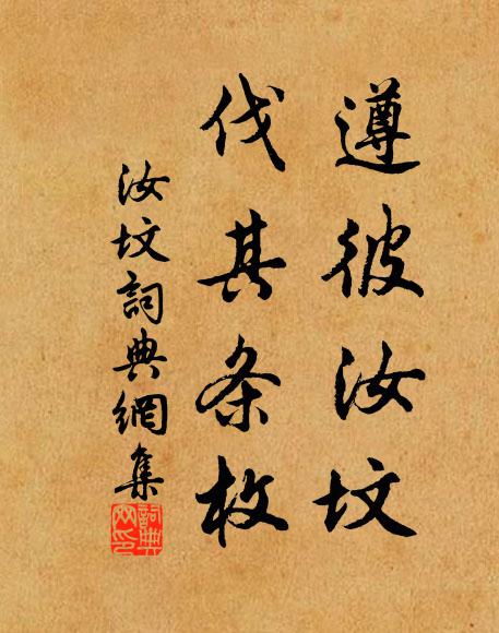 佚名遵彼汝坟，伐其条枚书法作品欣赏