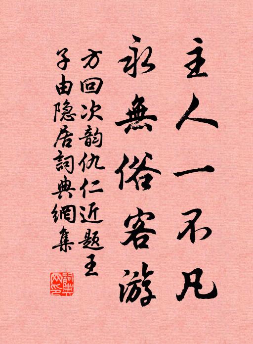 方回主人一不凡，永无俗客游书法作品欣赏