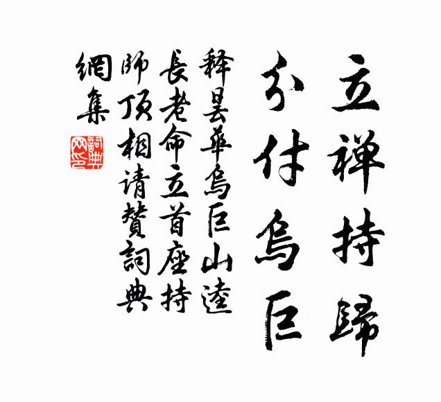 释昙华立禅持归，分付乌巨书法作品欣赏