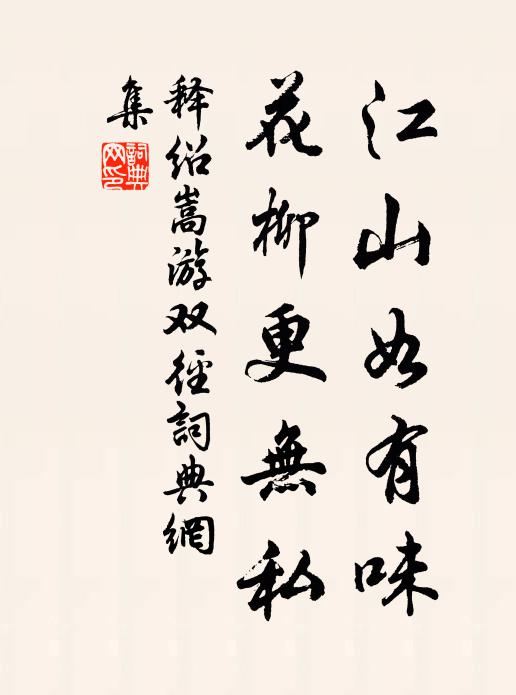 释绍嵩江山如有味，花柳更无私书法作品欣赏