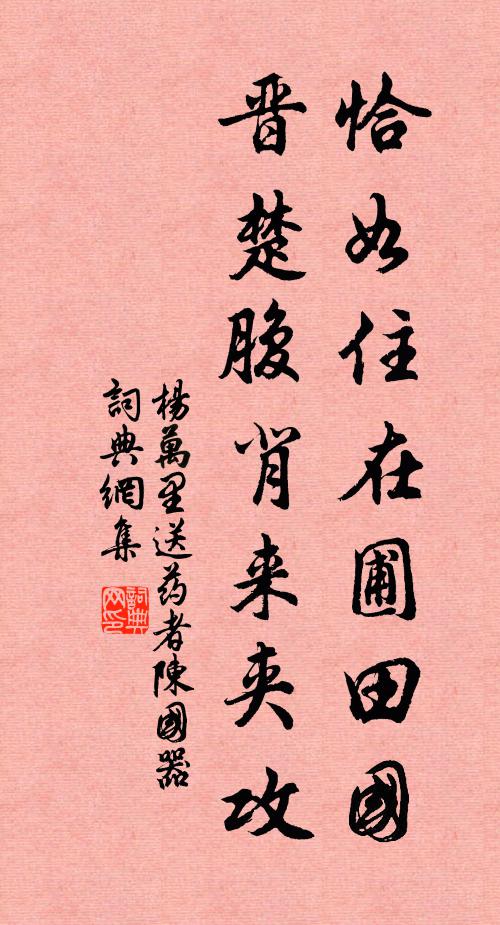 杨万里恰如住在圃田国，晋楚腹背来夹攻书法作品欣赏