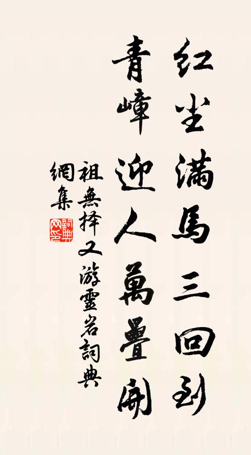 祖无择红尘满马三回到，青嶂迎人万叠开书法作品欣赏