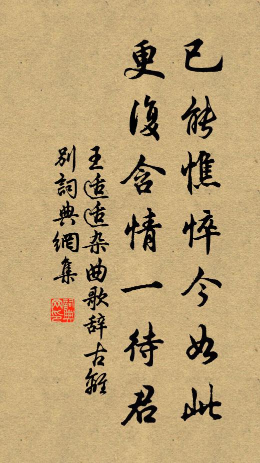 王适适已能憔悴今如此，更复含情一待君书法作品欣赏