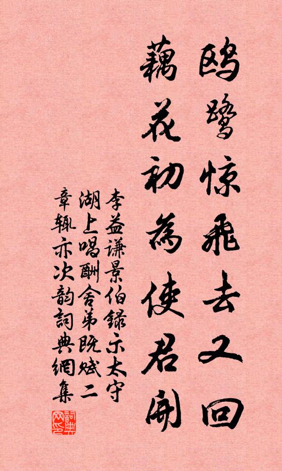 李益谦鸥鹭惊飞去又回，藕花初为使君开书法作品欣赏