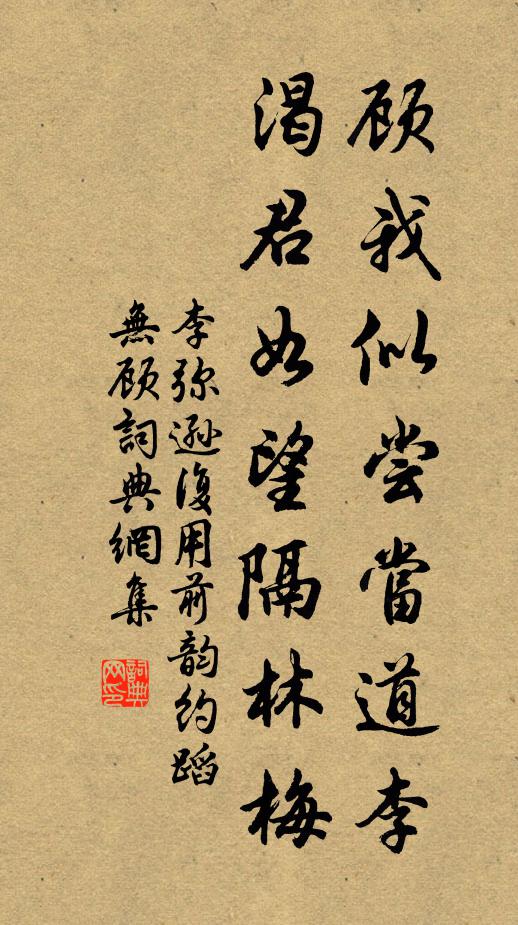 李弥逊顾我似尝当道李，渴君如望隔林梅书法作品欣赏