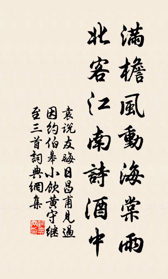 袁说友满檐风动海棠雨，北客江南诗酒中书法作品欣赏