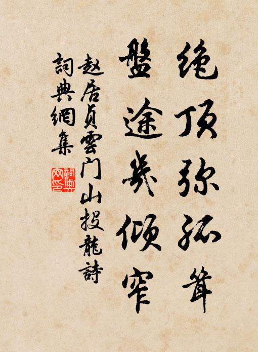 赵居贞绝顶弥孤耸，盘途几倾窄书法作品欣赏