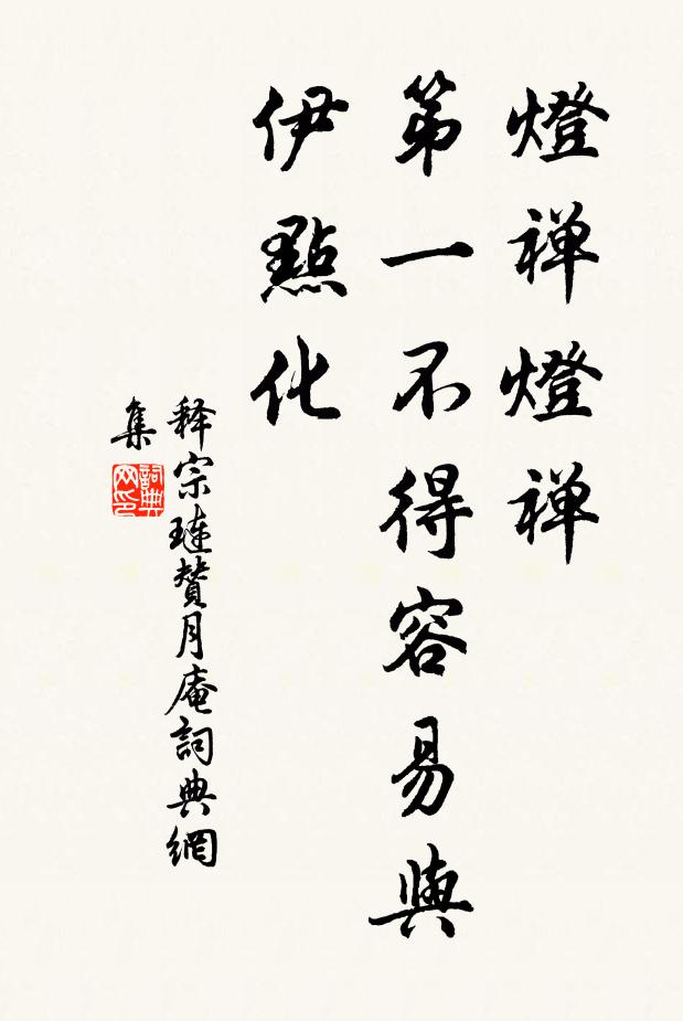 释宗琏灯禅灯禅，第一不得容易与伊点化书法作品欣赏