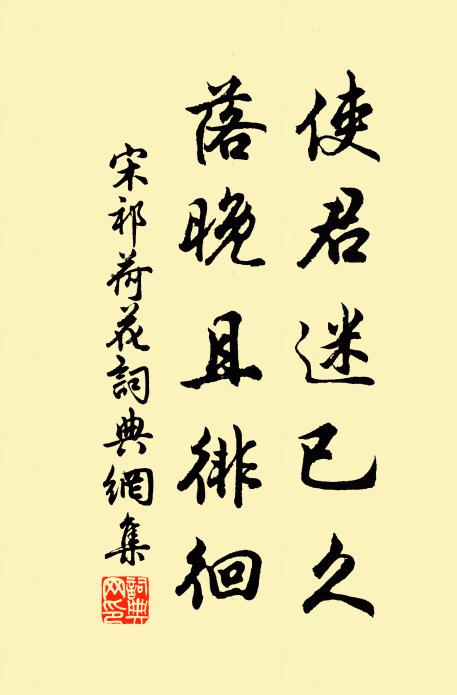 宋祁使君迷已久，落晚且徘徊书法作品欣赏