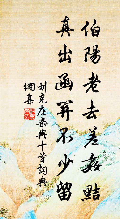 刘克庄伯阳老去差奸黠，真出函关不少留书法作品欣赏