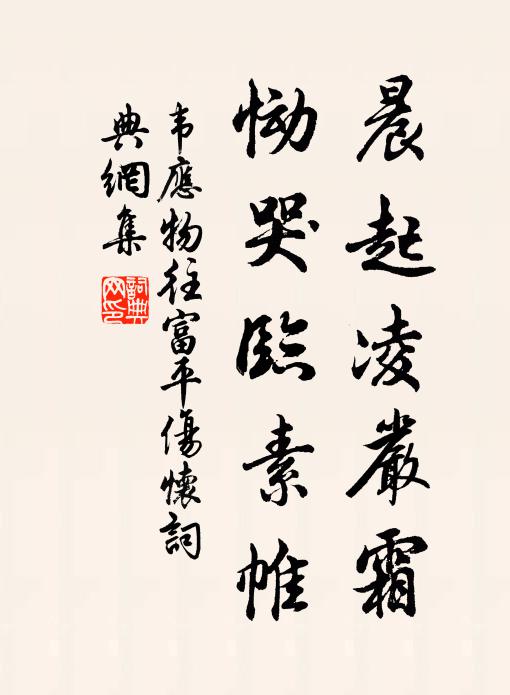 韦应物晨起凌严霜，恸哭临素帷书法作品欣赏