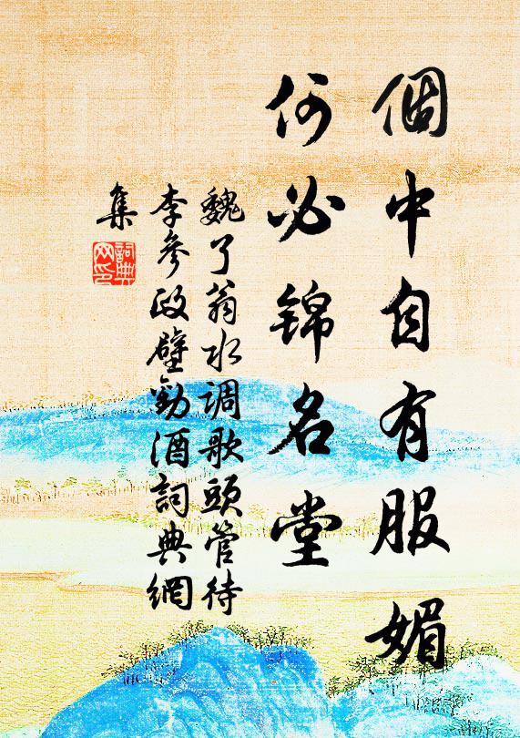 魏了翁个中自有服媚，何必锦名堂书法作品欣赏
