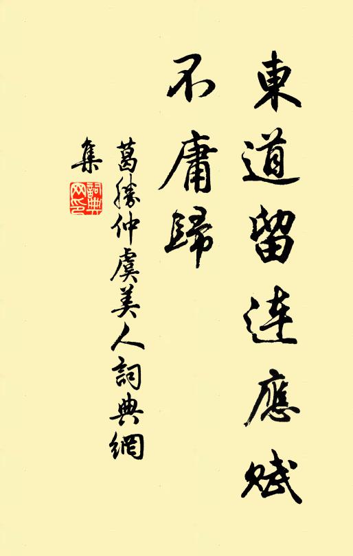 葛胜仲东道留连应赋、不庸归书法作品欣赏