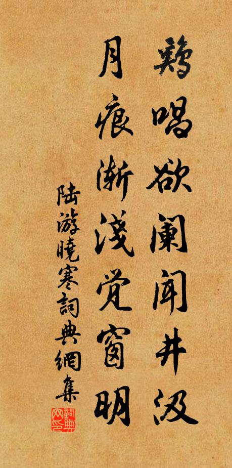 陆游鸡唱欲阑闻井汲，月痕渐浅觉窗明书法作品欣赏