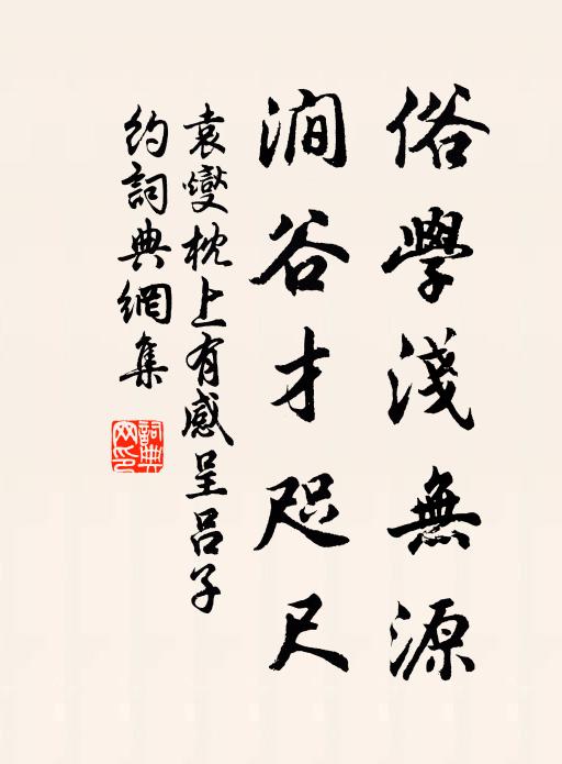 袁燮俗学浅无源，涧谷才咫尺书法作品欣赏