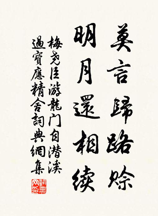 梅尧臣莫言归路赊，明月还相续书法作品欣赏