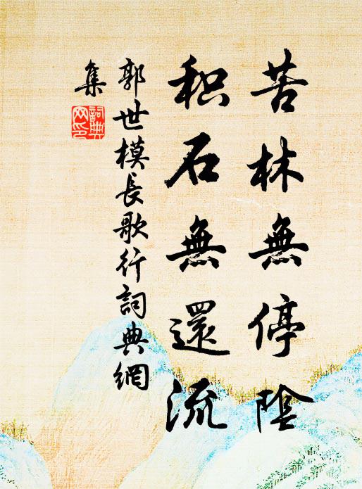 郭世模苦林无停阴，积石无还流书法作品欣赏