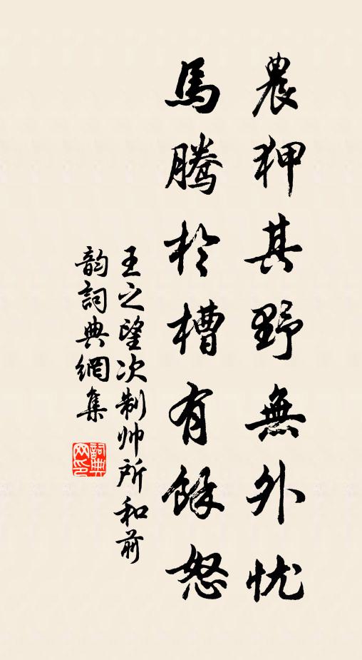王之望农狎其野无外忧，马腾於槽有余怒书法作品欣赏