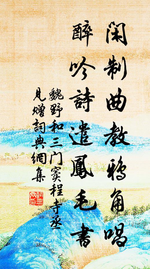 魏野闲制曲教鸦角唱，醉吟诗遣凤毛书书法作品欣赏