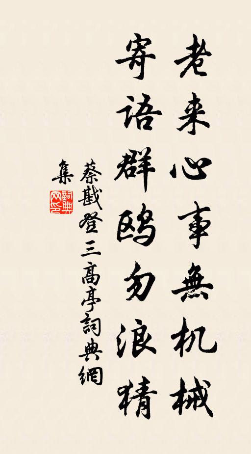 蔡戡老来心事无机械，寄语群鸥勿浪猜书法作品欣赏